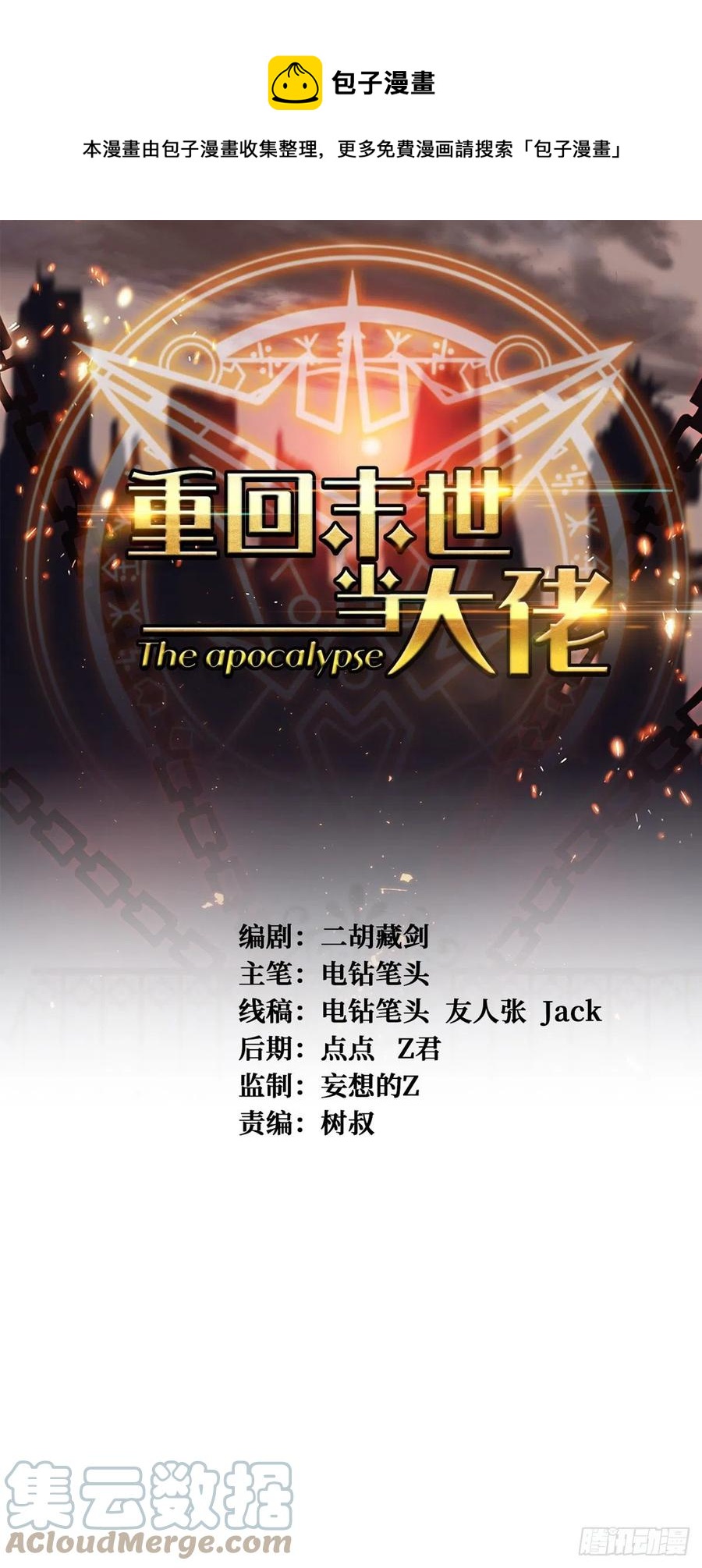 重回末世當大佬 - 禍水東引 - 1