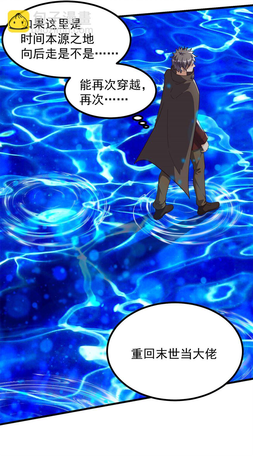 重回末世當大佬 - 319 時間本源 - 5