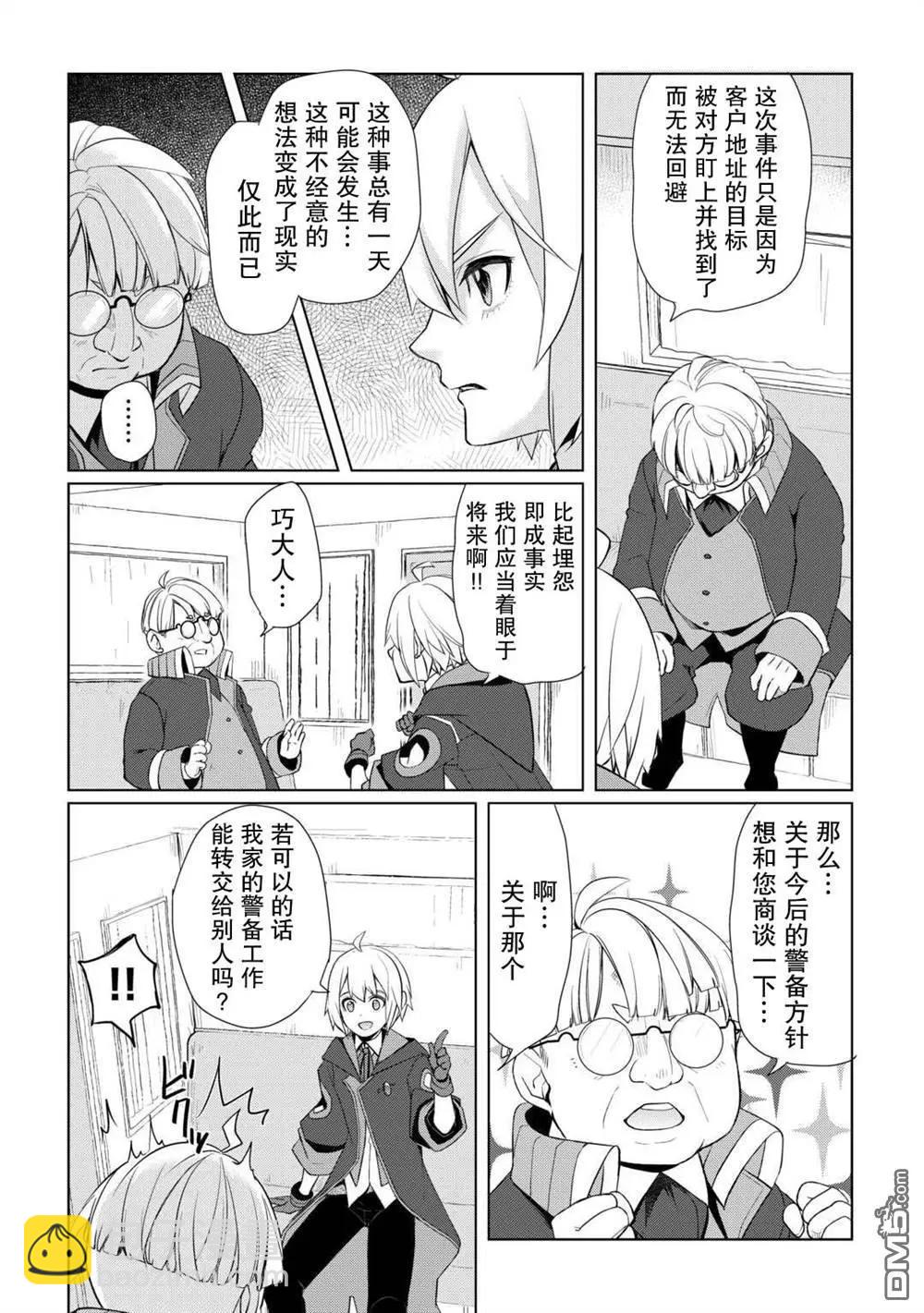 終將成爲最強鍊金術師？ - 第47話 - 4