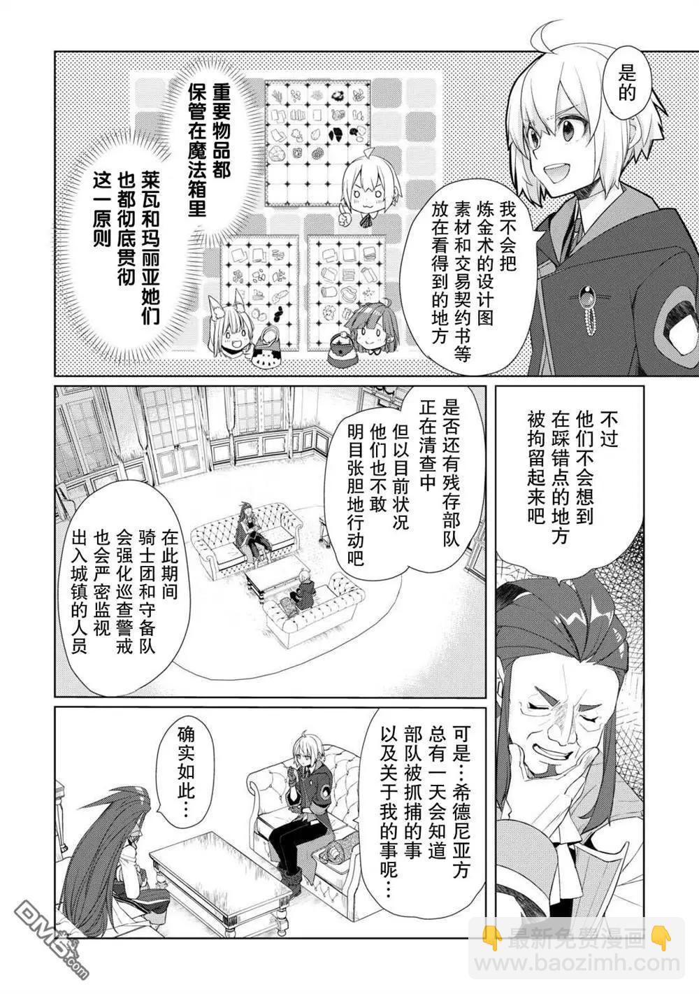 終將成爲最強鍊金術師？ - 第47話 - 1