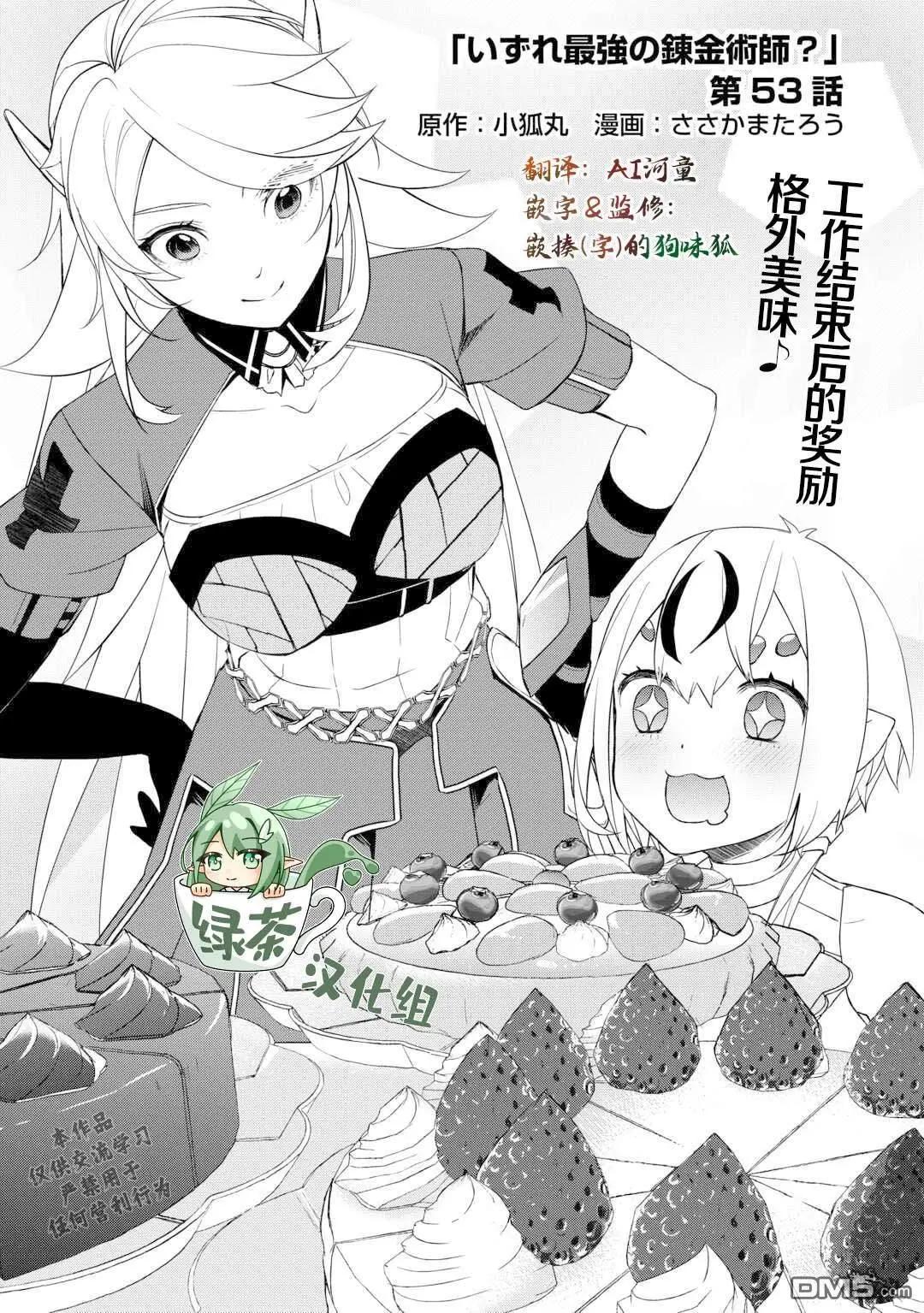 終將成爲最強鍊金術師？ - 第53話 - 1