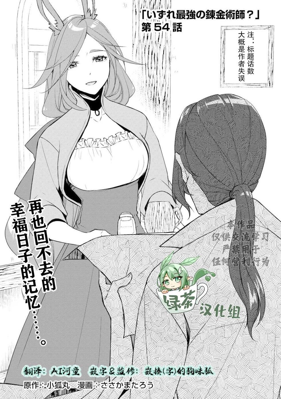終將成爲最強鍊金術師？ - 第56話 - 1