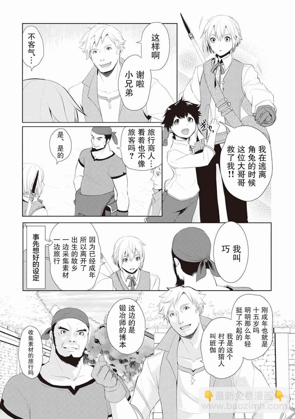 終將成爲最強鍊金術師？  - 1話 - 5