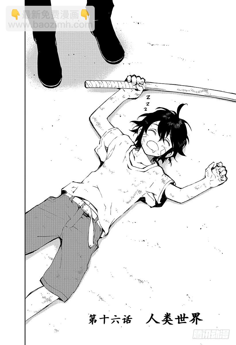 第16话 人类世界(1/2)-第16话