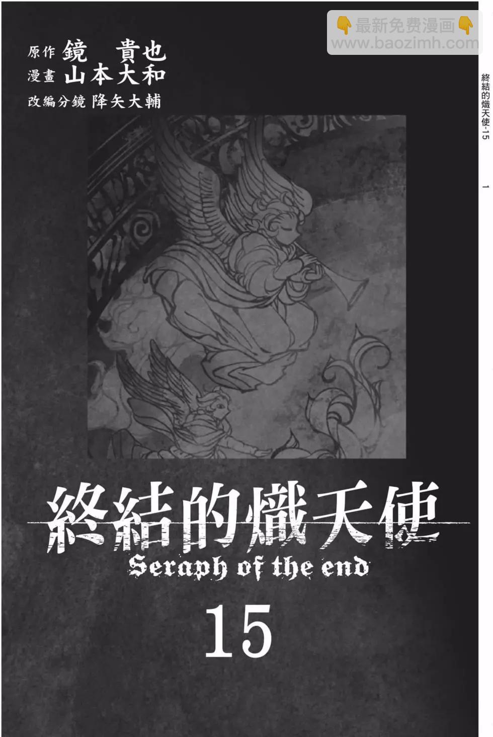 終結的熾天使(舊) - 第15卷(1/4) - 3