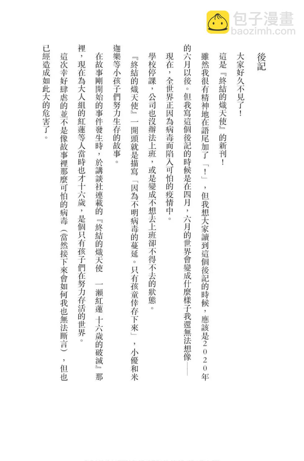 終結的熾天使(舊) - 第21卷(4/4) - 6