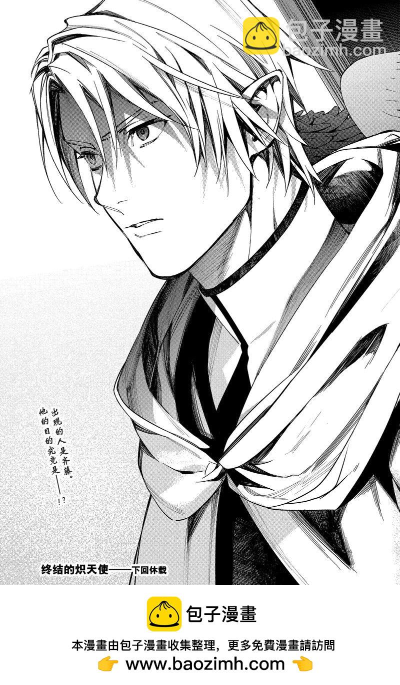 終結的熾天使(舊) - 第126話 地獄與樂園 - 5