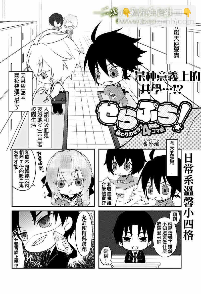 終結的熾天使(舊) - 番外篇1 - 1