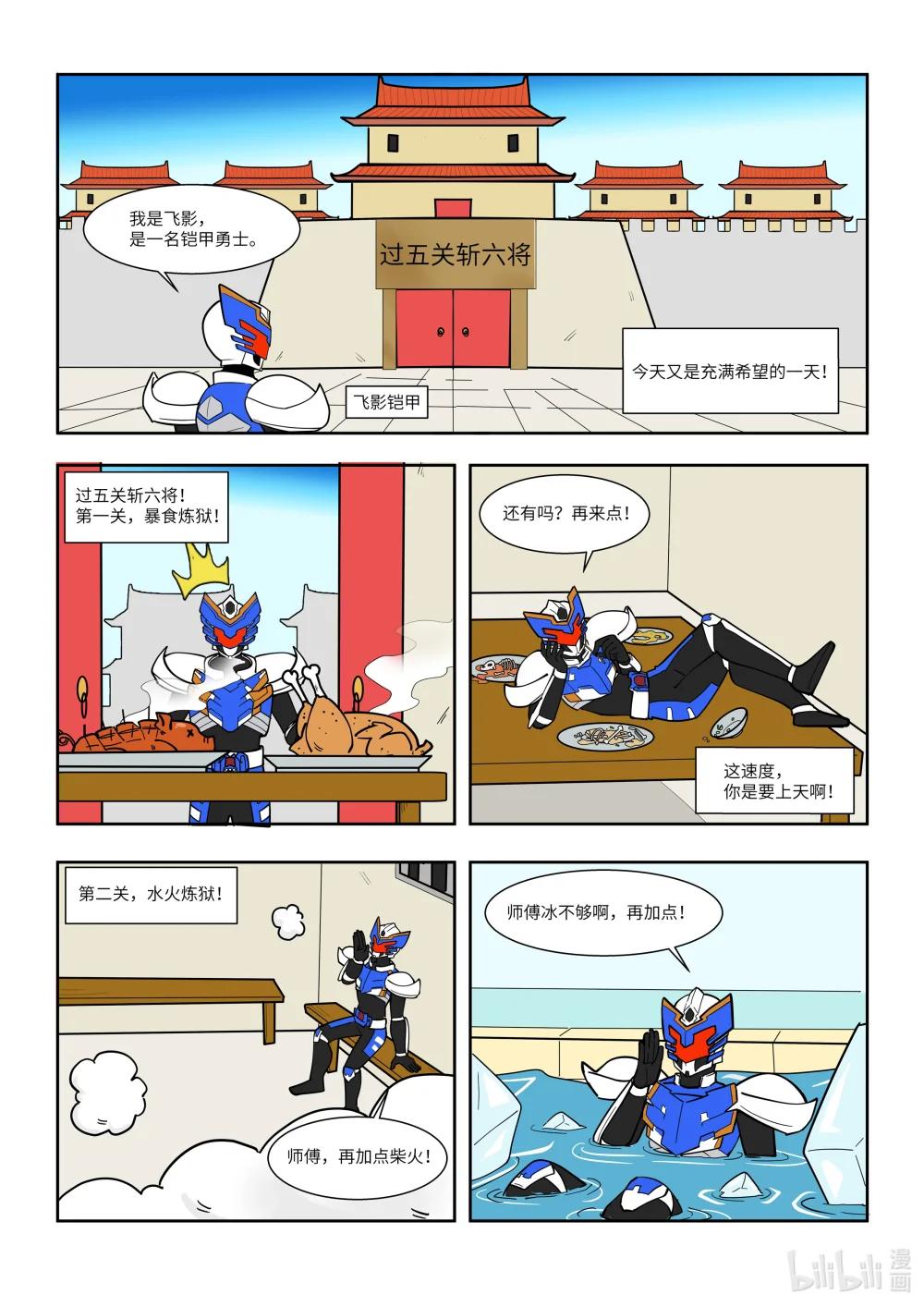 終極鎧甲竟是我自己 - 032 過五關，斬六將 - 1