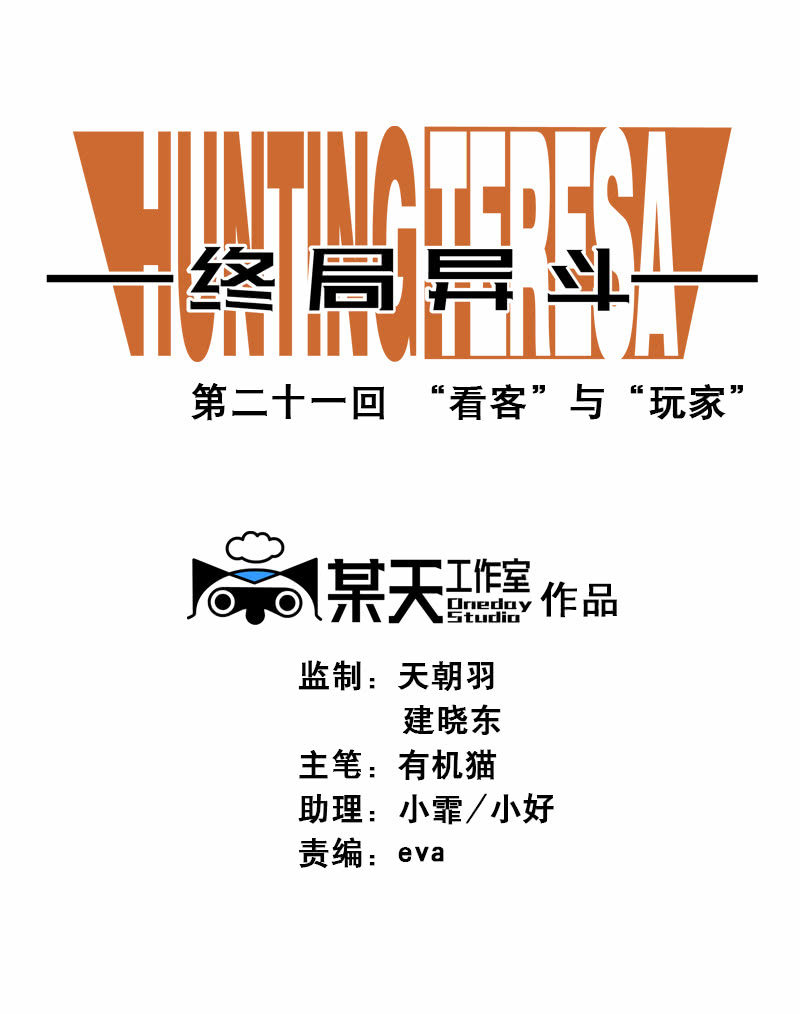 第二十一话 看客与玩家-第22话