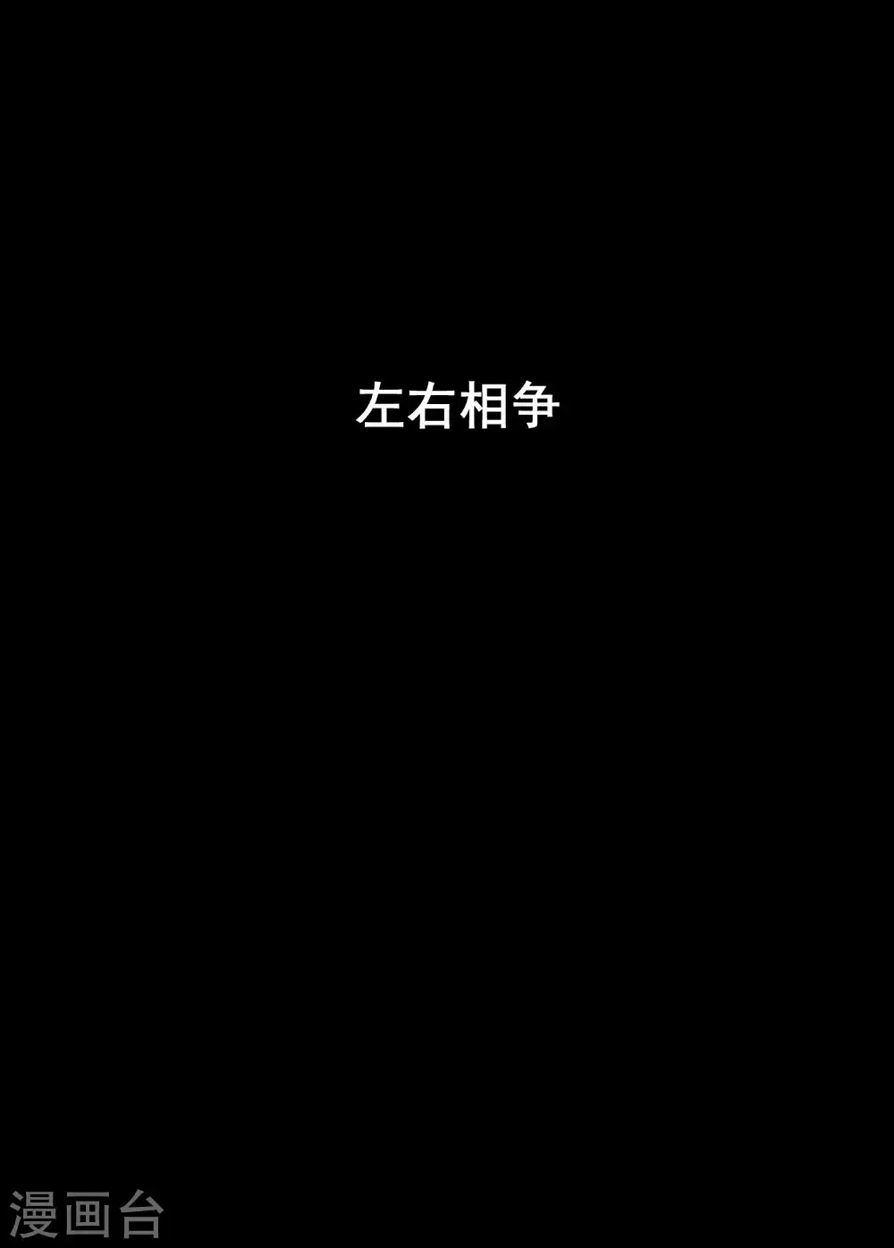 第190话 左右相争1-第190话