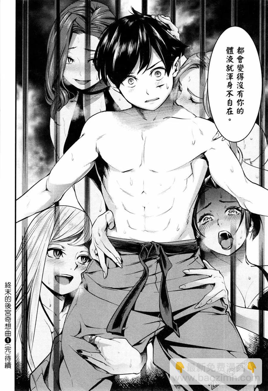 終末的後宮 玄幻版 - 第01卷(4/4) - 4