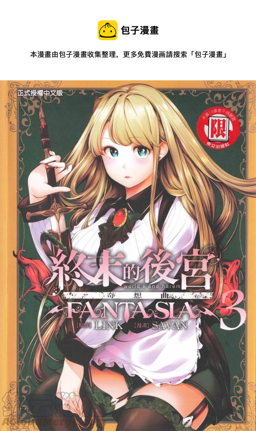 終末的後宮 玄幻版 - 第03卷(1/4) - 1