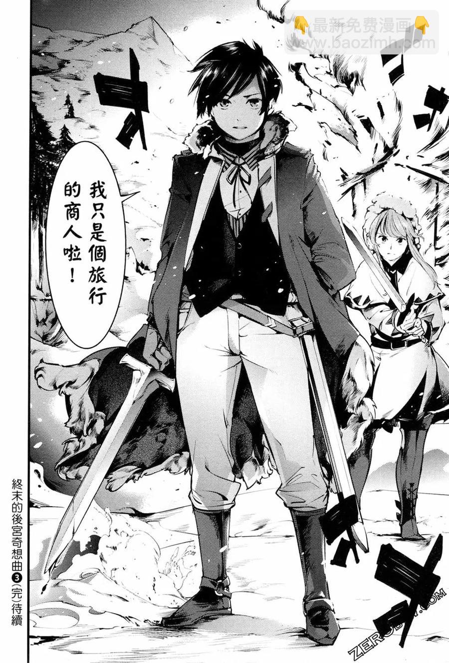 終末的後宮 玄幻版 - 第03卷(4/4) - 3