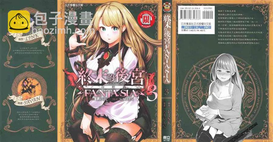 終末的後宮 玄幻版 - 第03卷(1/4) - 2