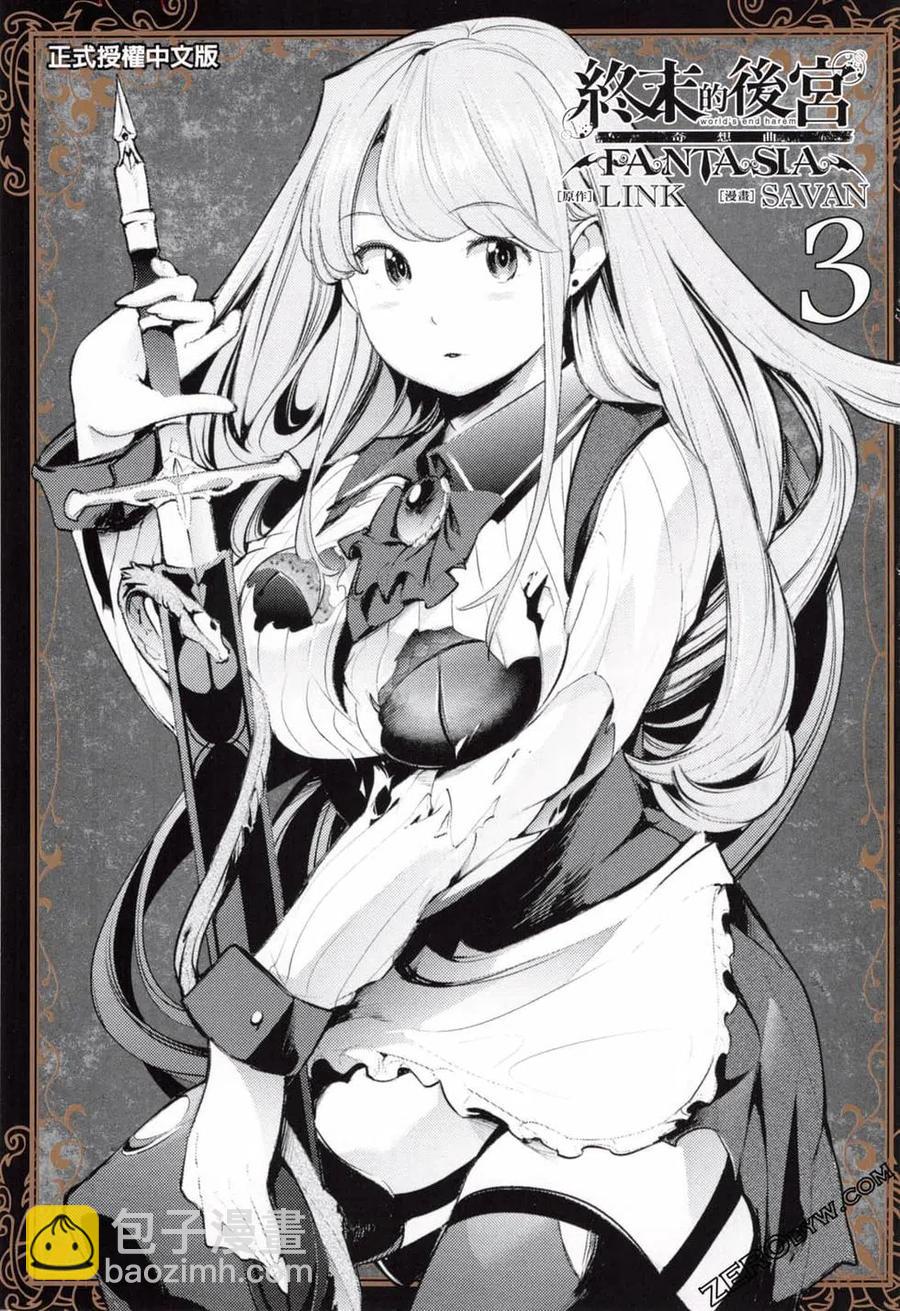 終末的後宮 玄幻版 - 第03卷(1/4) - 3