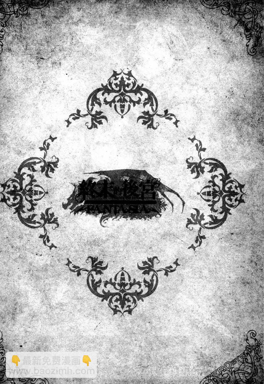 終末的後宮 玄幻版 - 第05卷(1/5) - 3