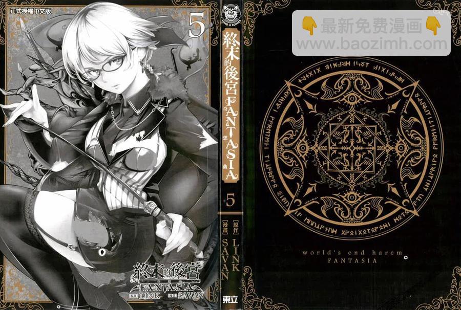 終末的後宮 玄幻版 - 第05卷(1/5) - 3