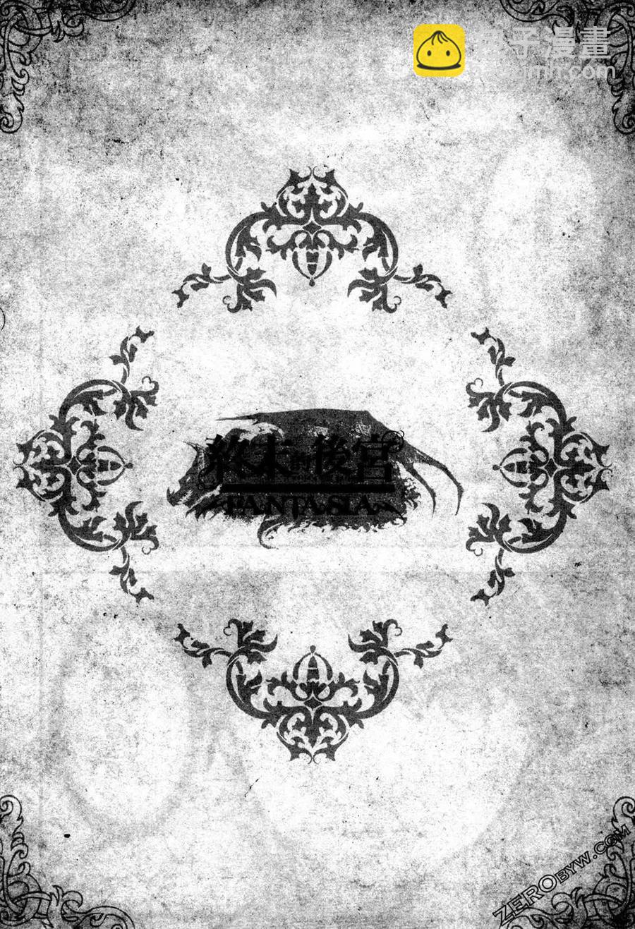 終末的後宮 玄幻版 - 第05卷(2/5) - 5