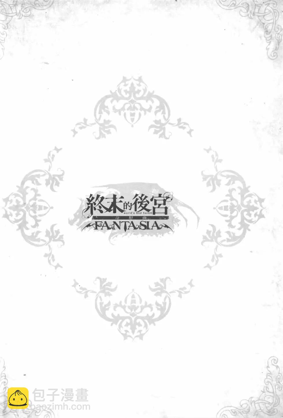 終末的後宮 玄幻版 - 第07卷(1/5) - 6