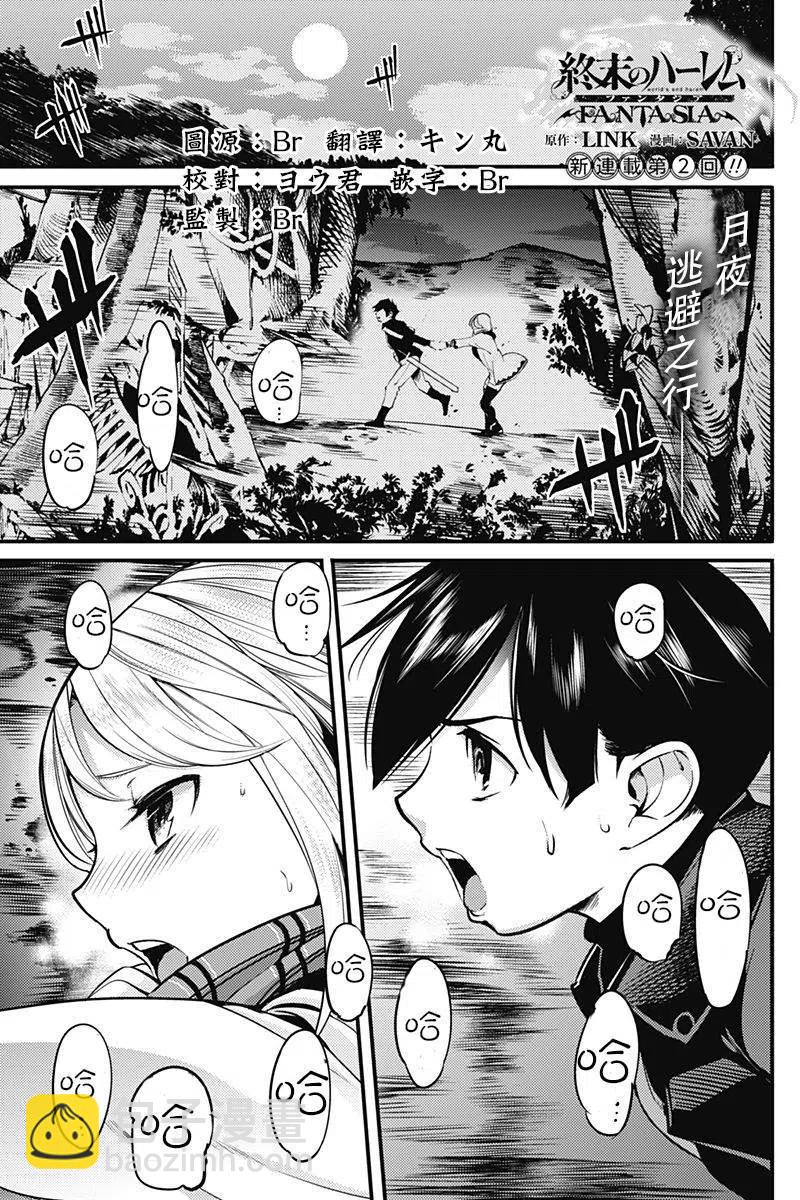 終末的後宮 玄幻版 - 第02回 - 2