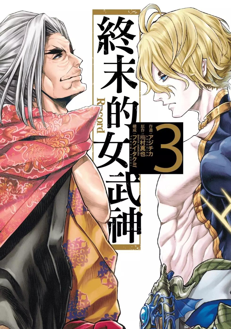 終末的女武神 - 第03卷(1/4) - 1