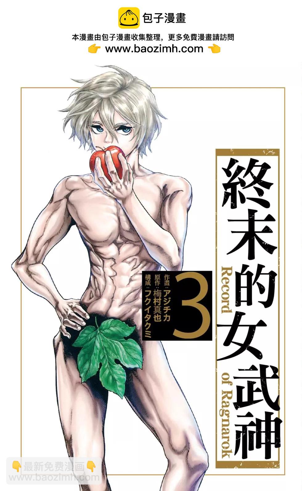 終末的女武神 - 第03卷(1/4) - 2