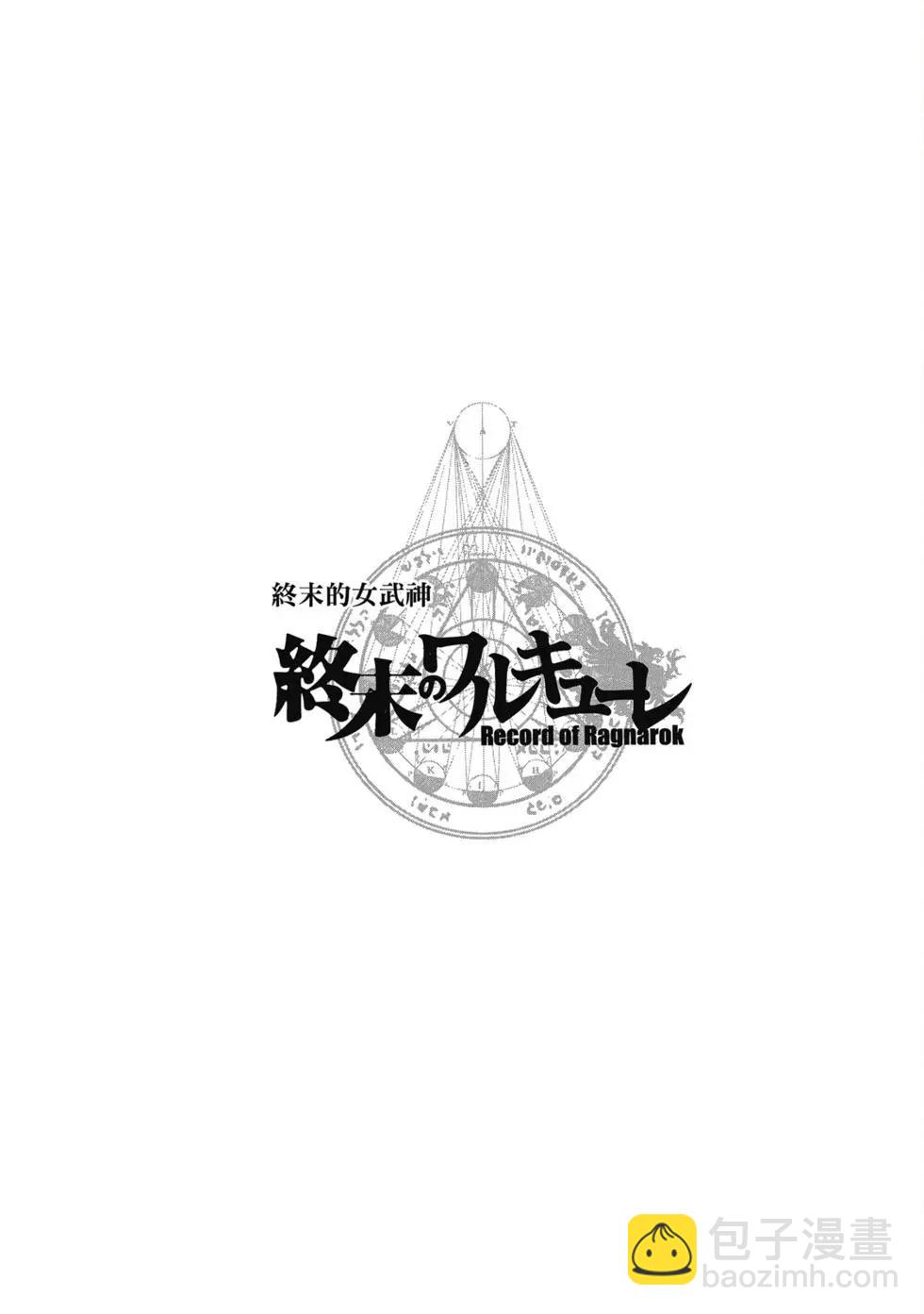 終末的女武神 - 第03卷(2/4) - 1