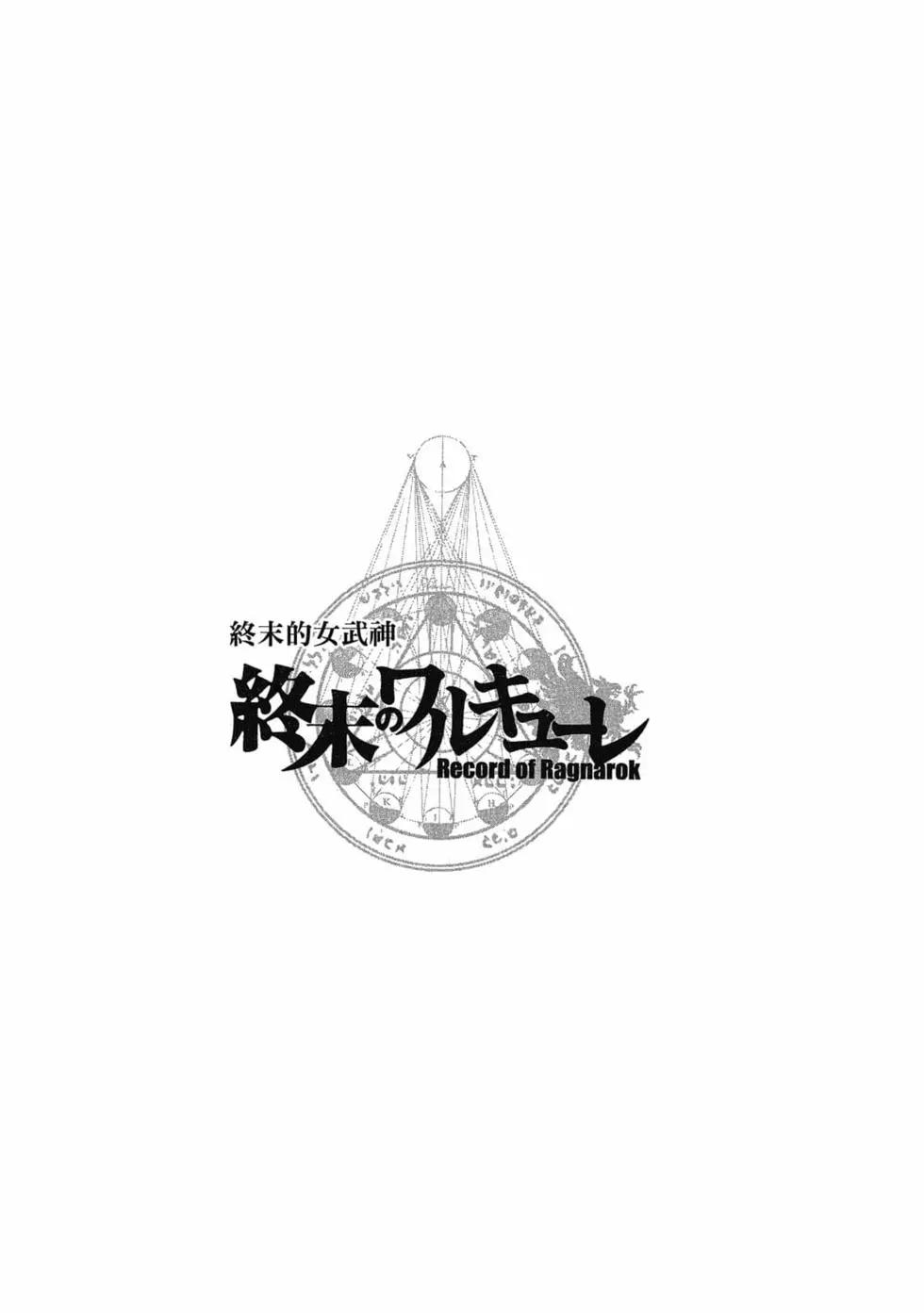 終末的女武神 - 第09卷(1/4) - 3