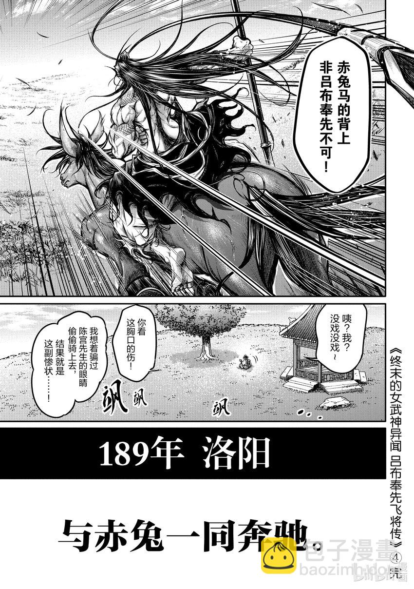 終末的女武神異聞 呂布奉先飛將傳 - 16 與赤兔一同奔馳(1/2) - 1