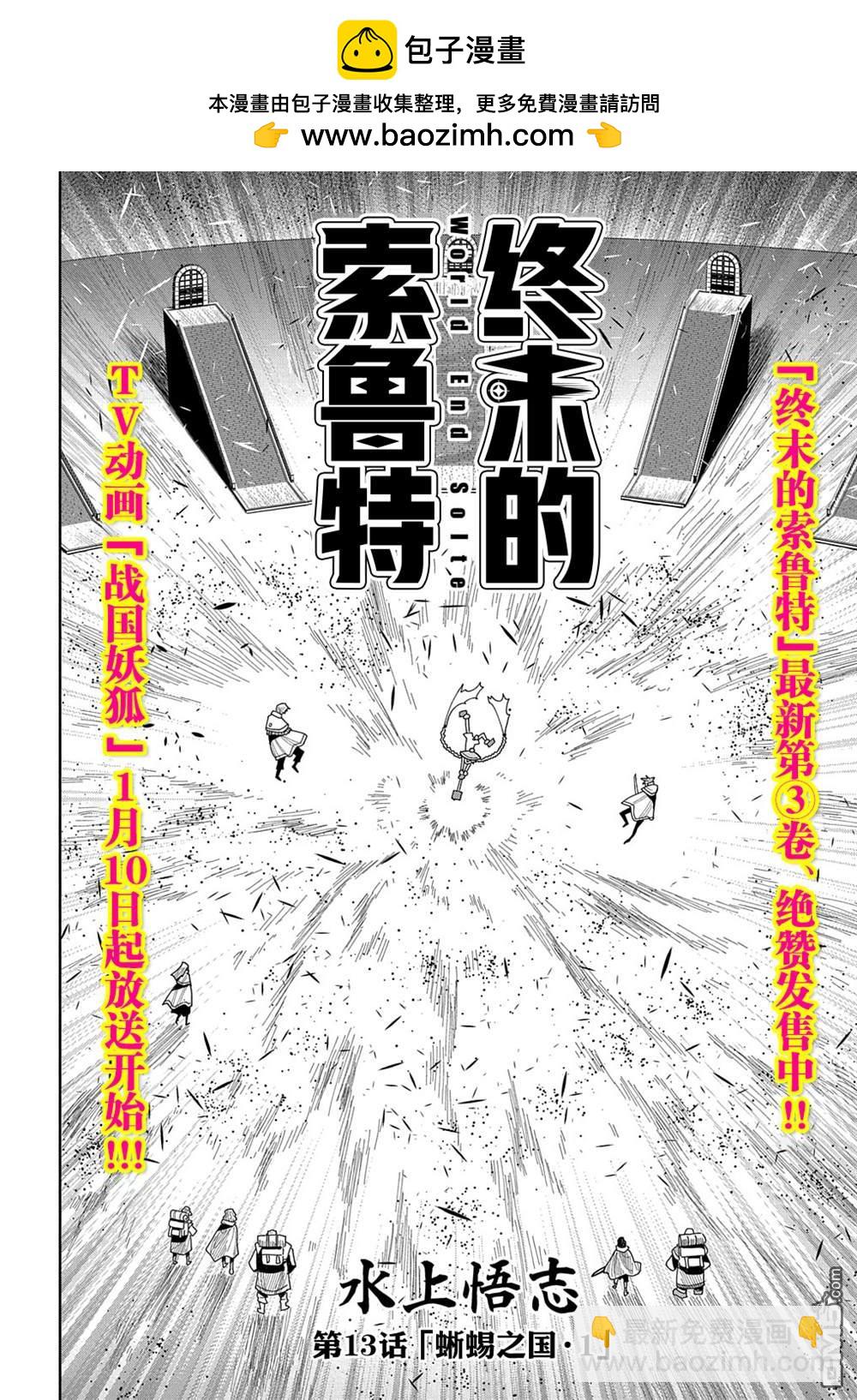 終末的索魯特 - 第13話 蜥蜴之國·1 - 2