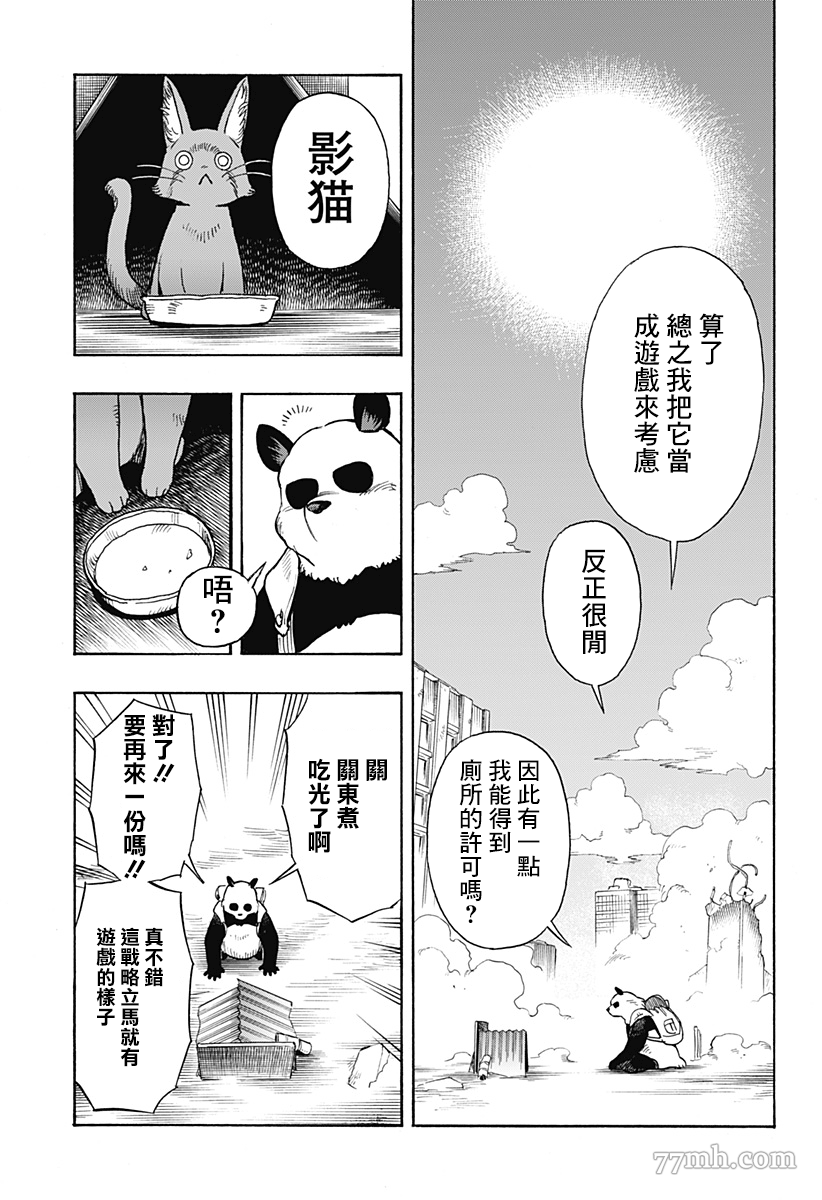 終末的熊貓 - 第2話 後篇 - 1