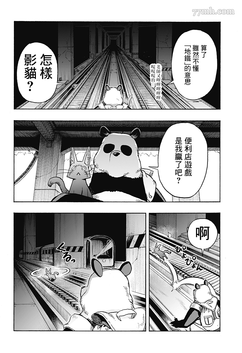 終末的熊貓 - 第2話 後篇 - 2