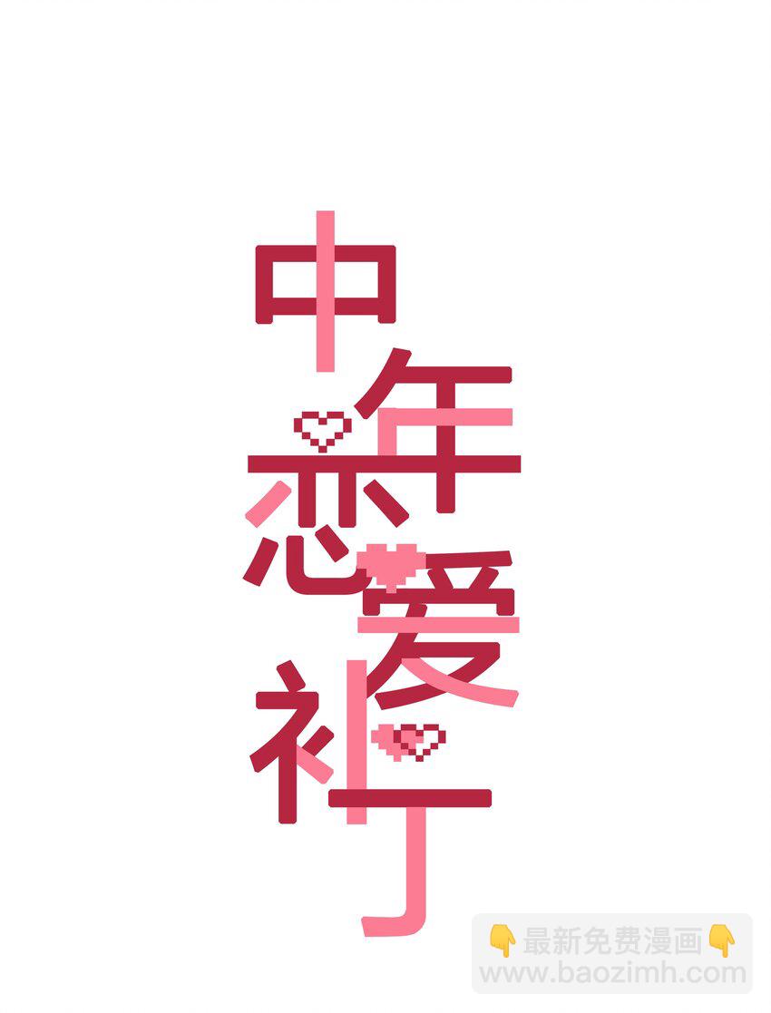 第002话 我不对劲-第2话