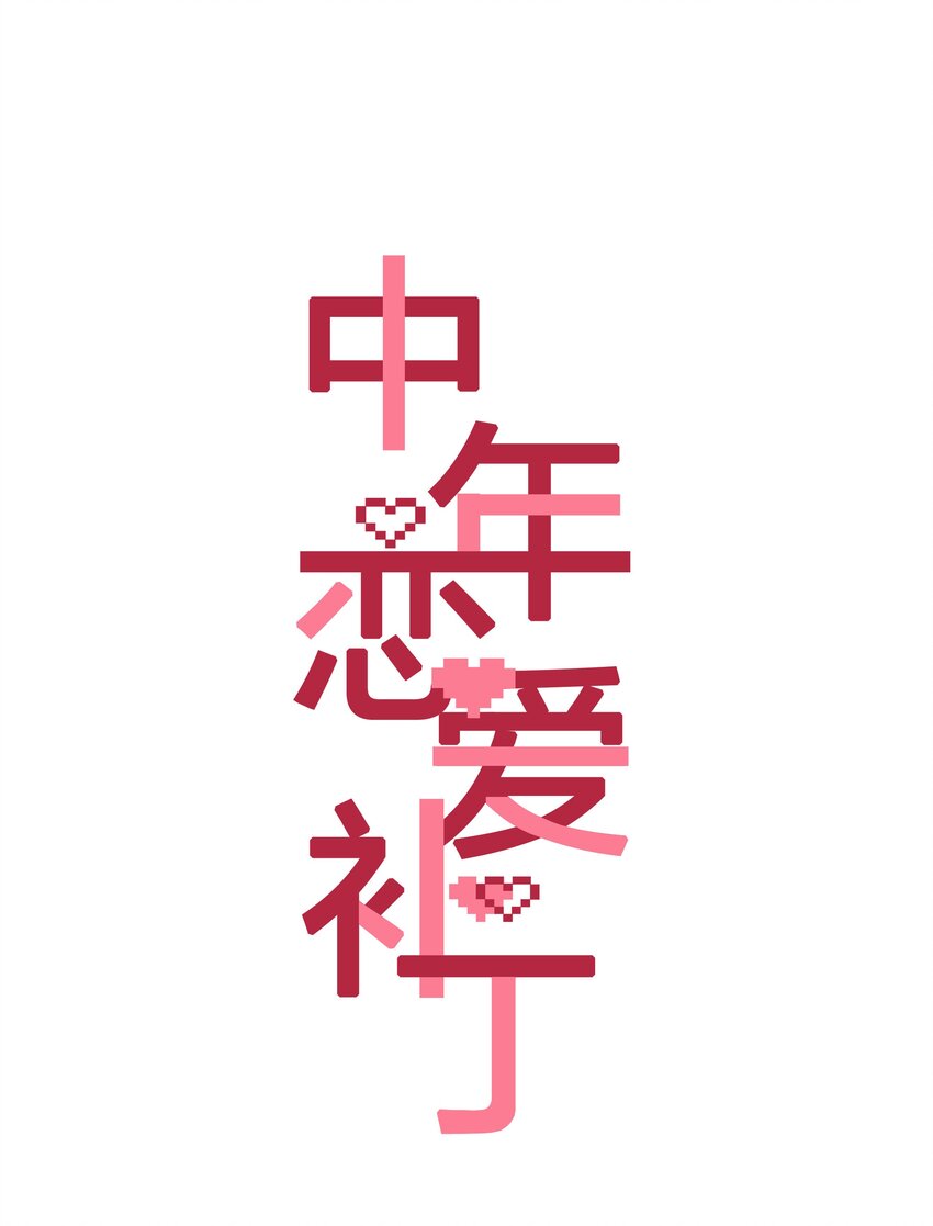 第015话 闭嘴吧你-第16话