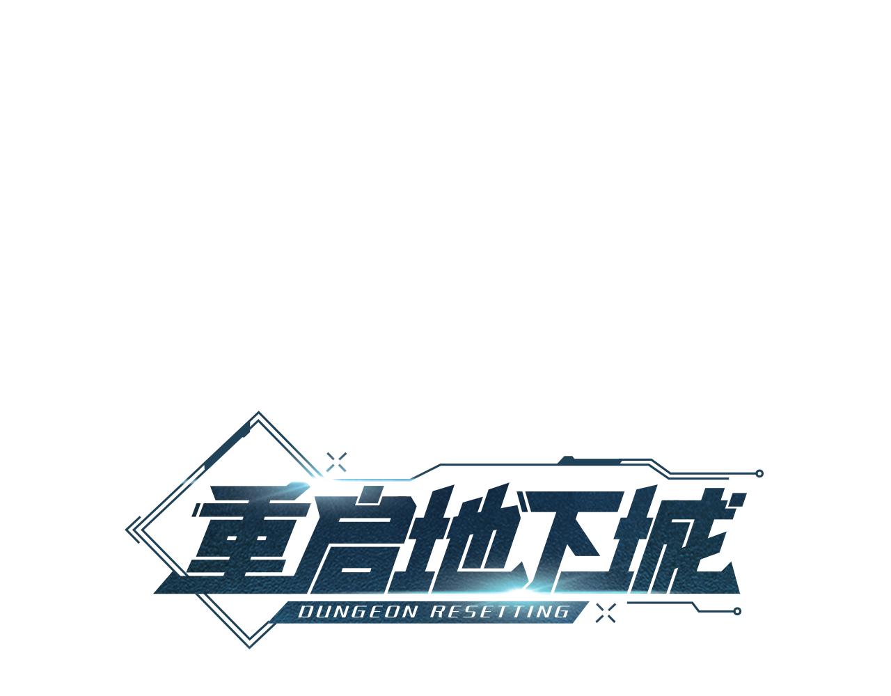 重啓地下城 - 第234話 實施計劃(1/6) - 4