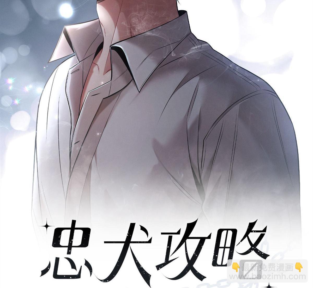 忠犬攻略 - 第15回 是在可憐我嗎？(1/3) - 8