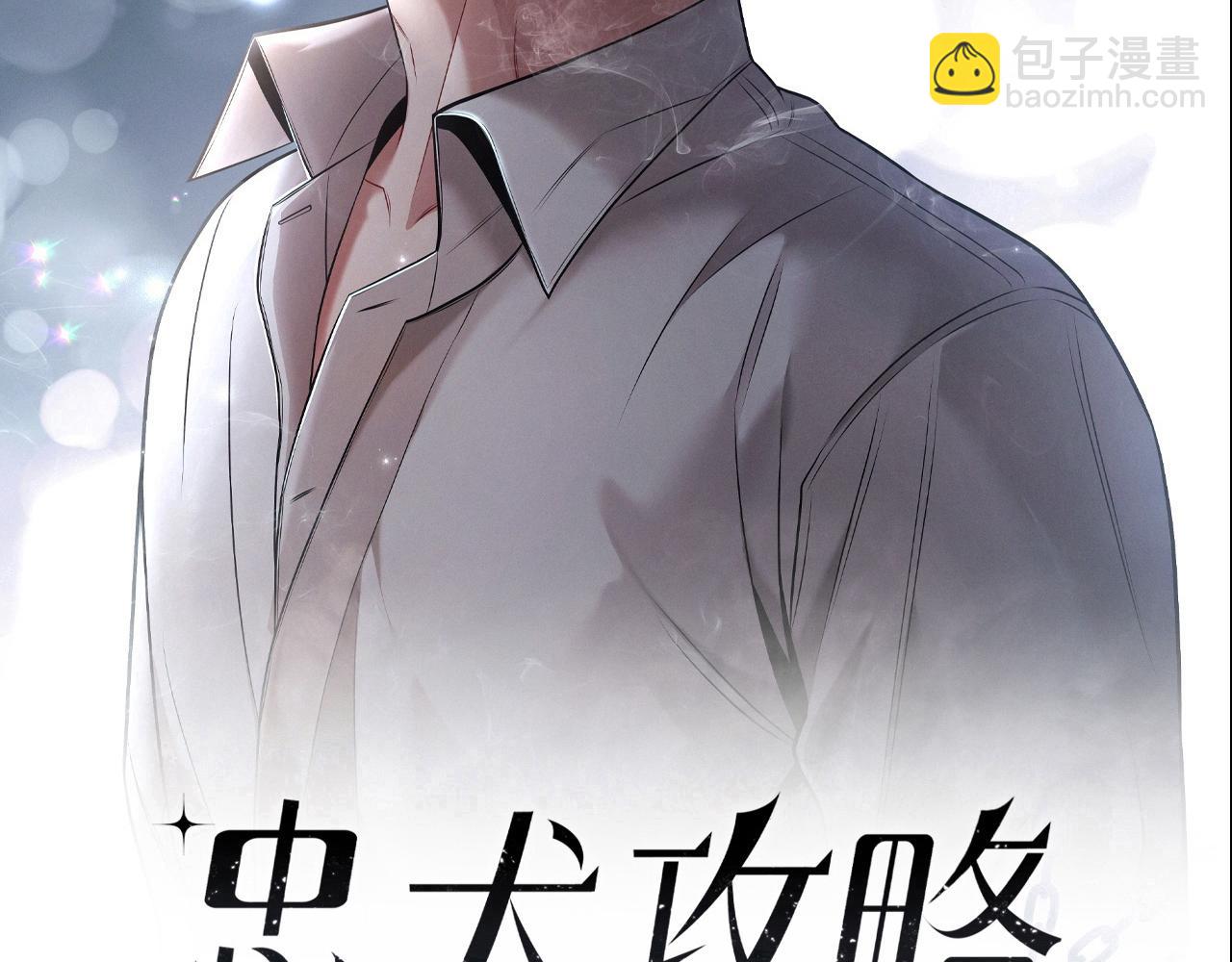 忠犬攻略 - 第47話 注意我的心情(1/6) - 3
