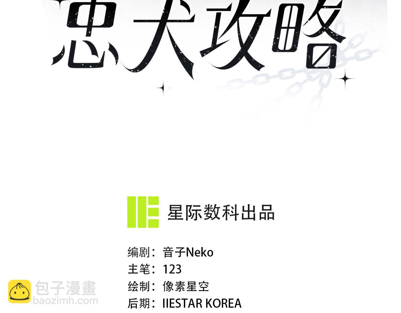 忠犬攻略 - 番外 腹黑間的較量(1/4) - 3