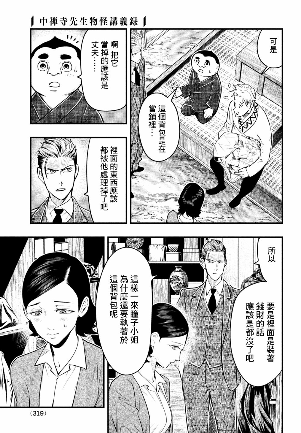 中禪寺老師的靈怪講義實錄 - 第30話 - 3