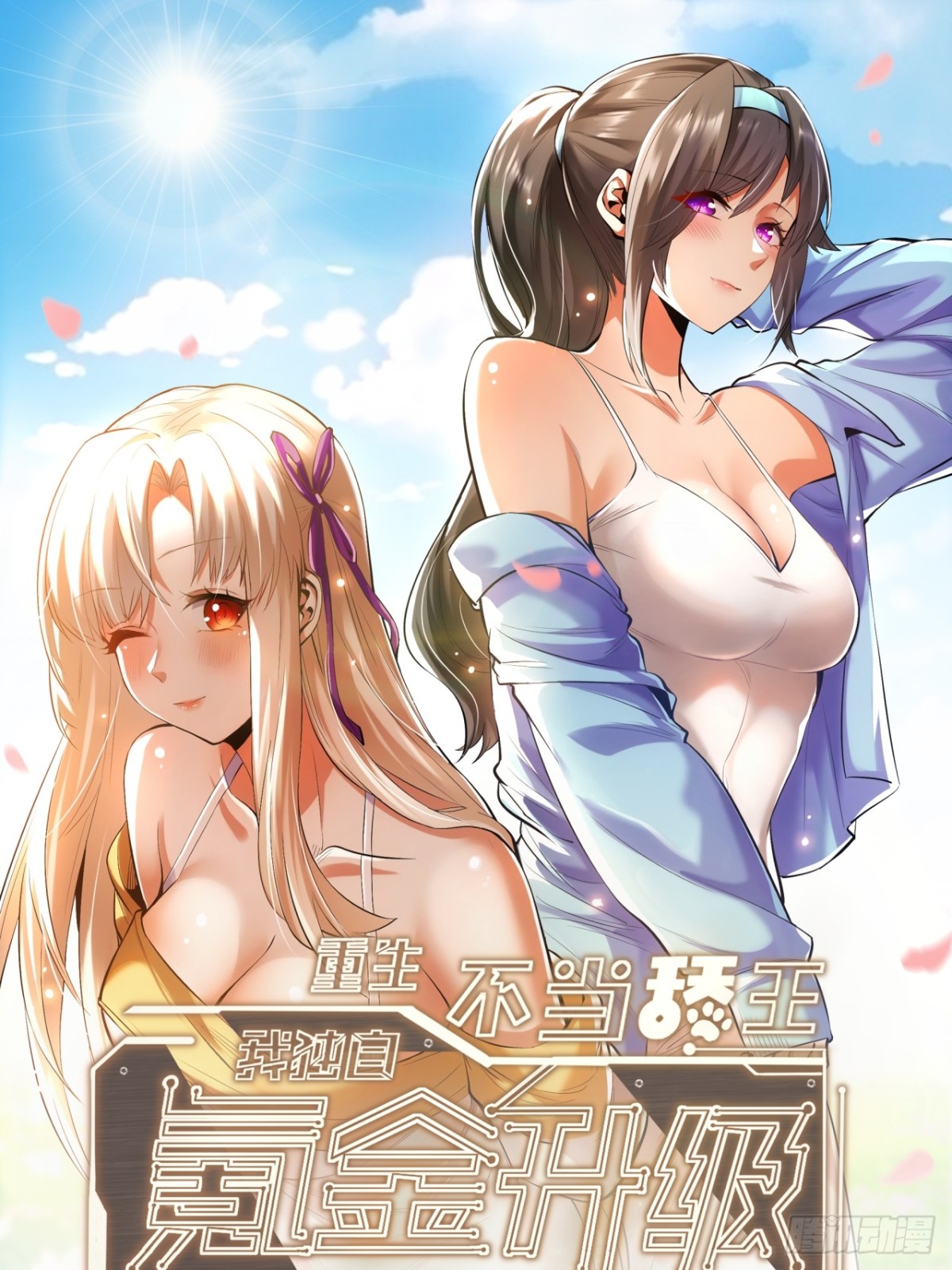 重生不當舔王，我獨自氪金升級 - 第118話 - 1