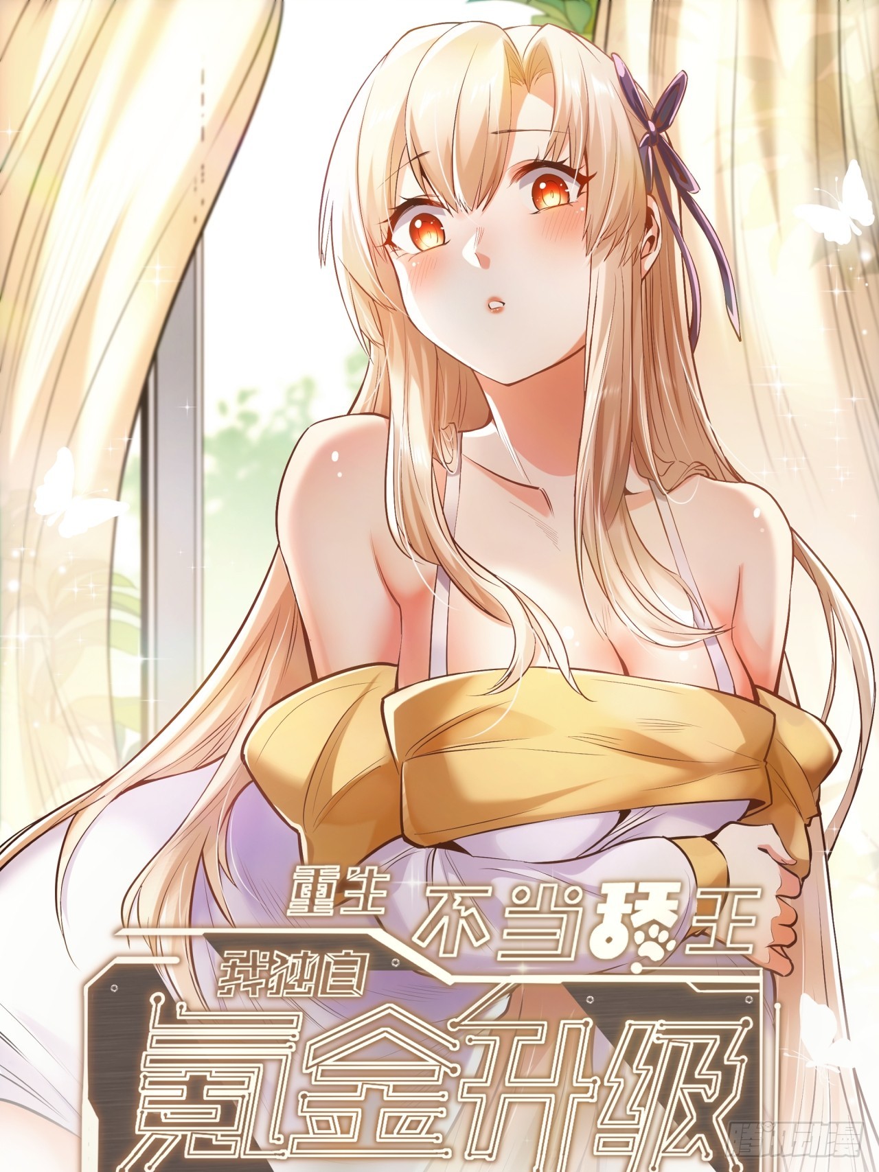 重生不當舔王，我獨自氪金升級 - 第176話 - 1