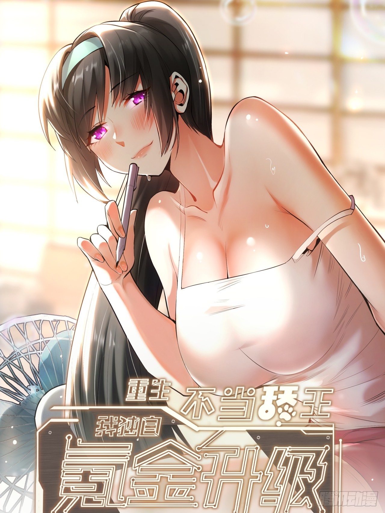 重生不當舔王，我獨自氪金升級 - 第192話(1/2) - 1