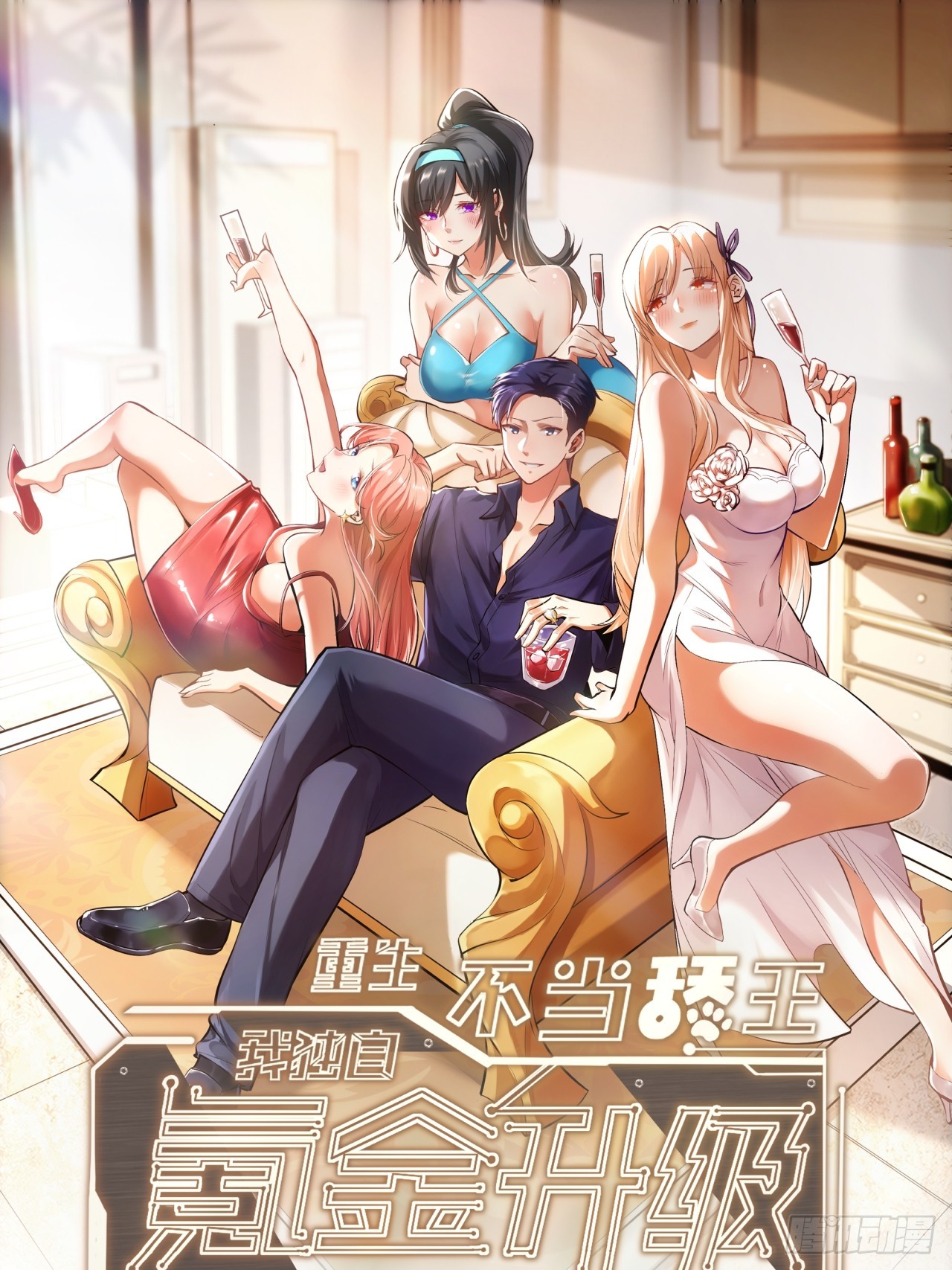 重生不當舔王，我獨自氪金升級 - 第200話(1/2) - 1