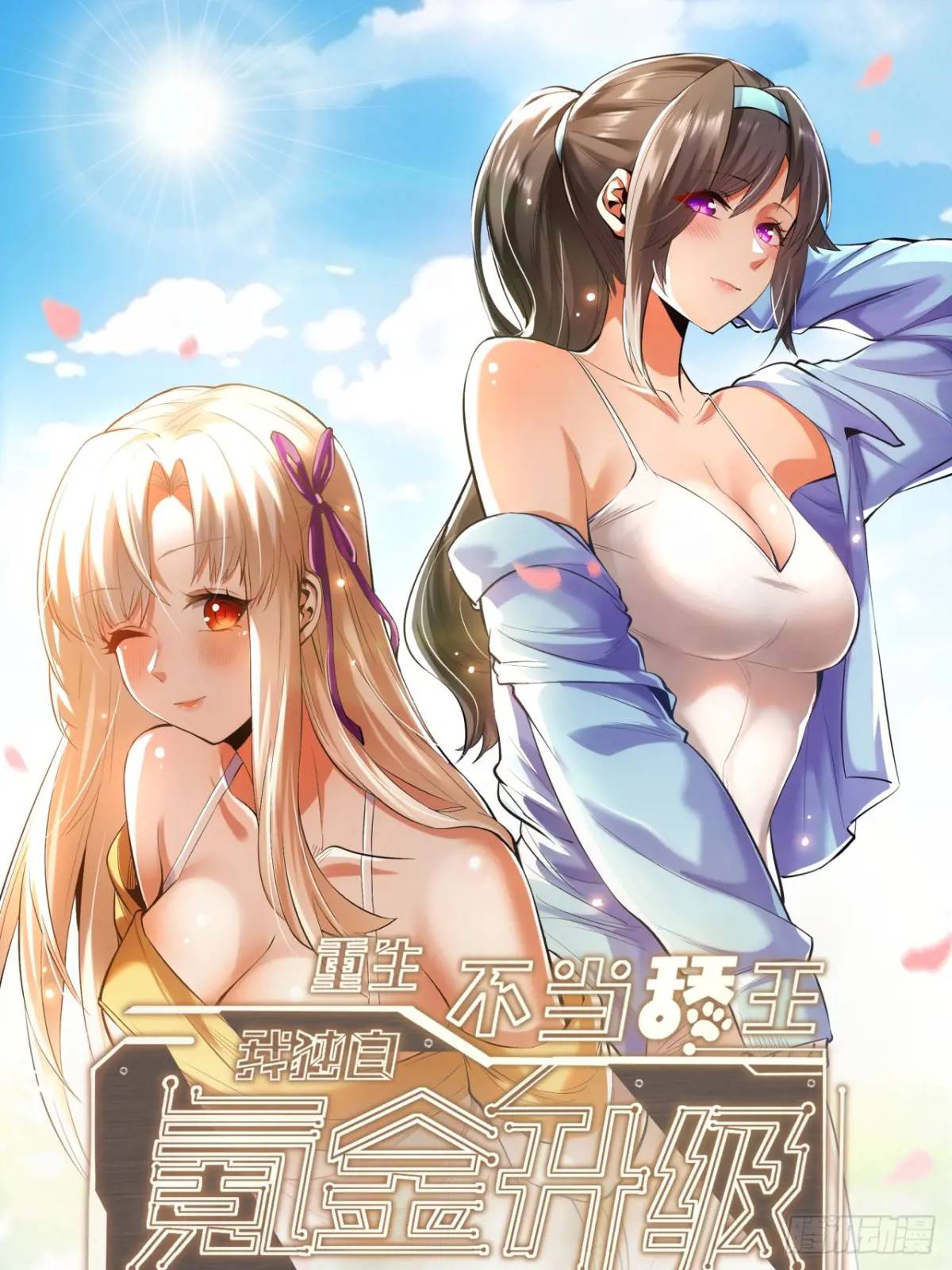 重生不當舔王，我獨自氪金升級 - 第38話 - 1