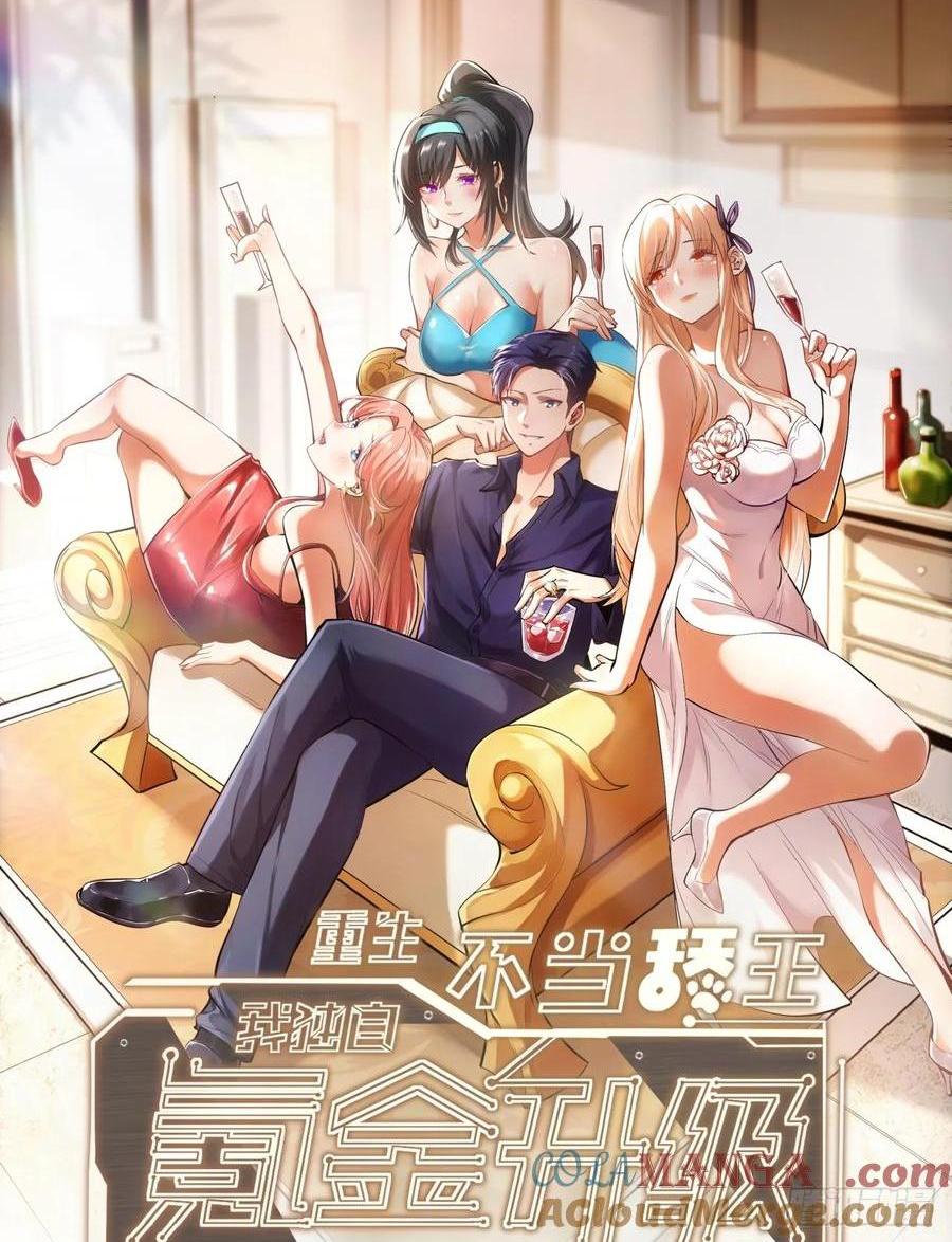 重生不當舔王，我獨自氪金升級 - 第80話 - 1