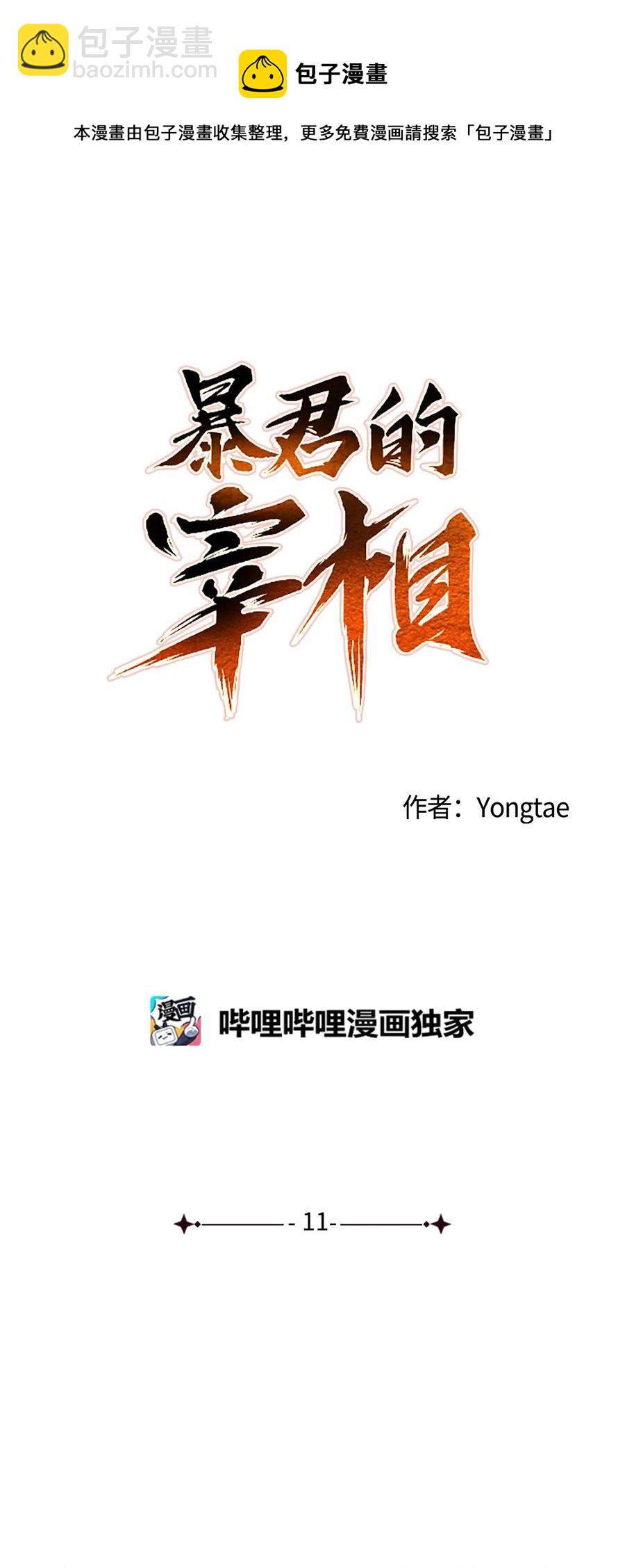 11 助他成为明君(1/2)-第12话