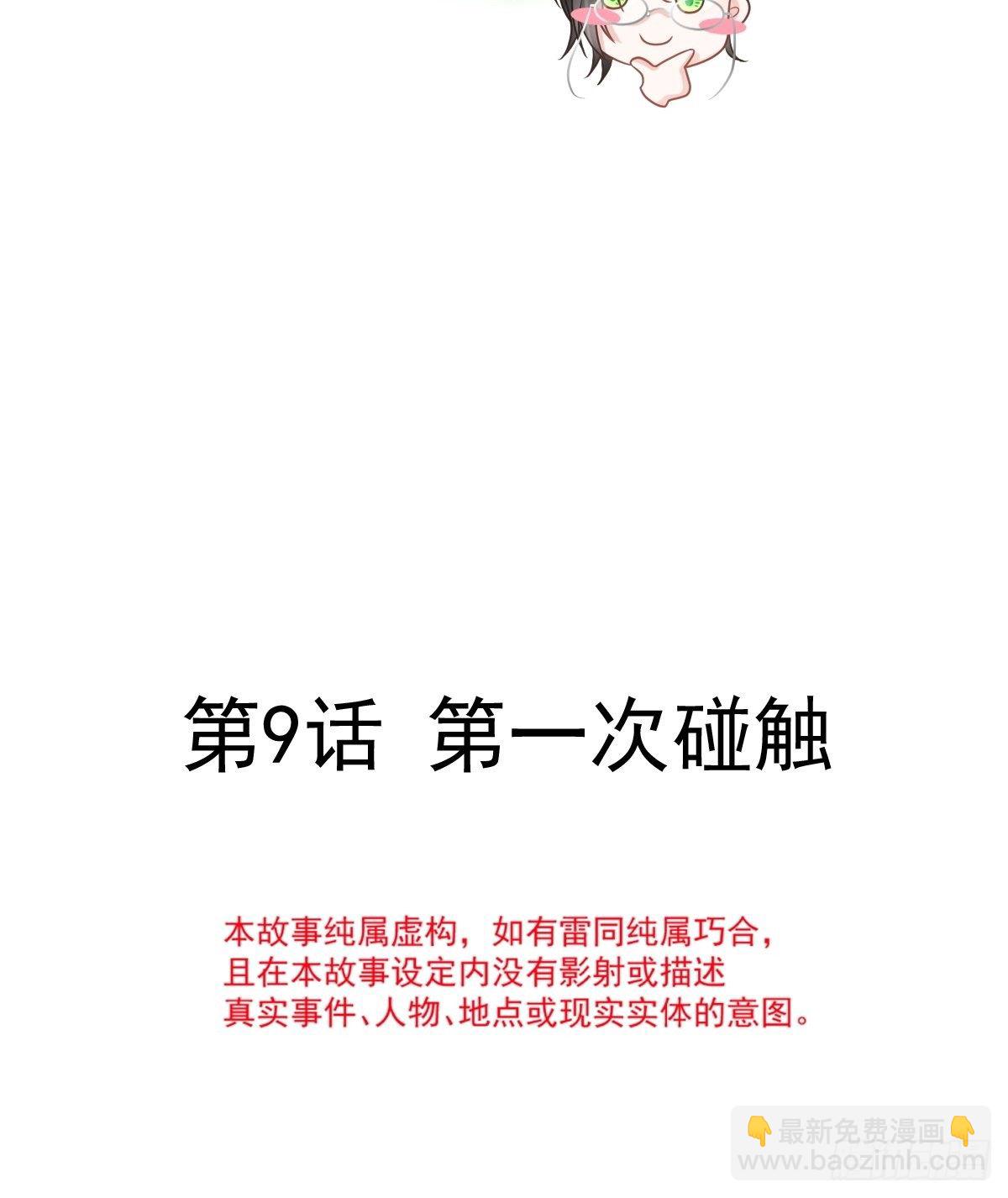 009 第一次碰触-第10话
