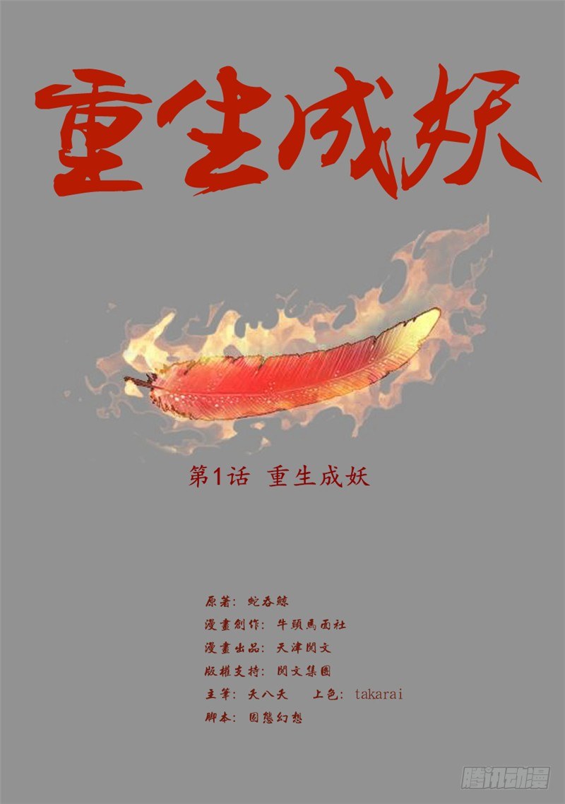 1 重生成妖-第2话