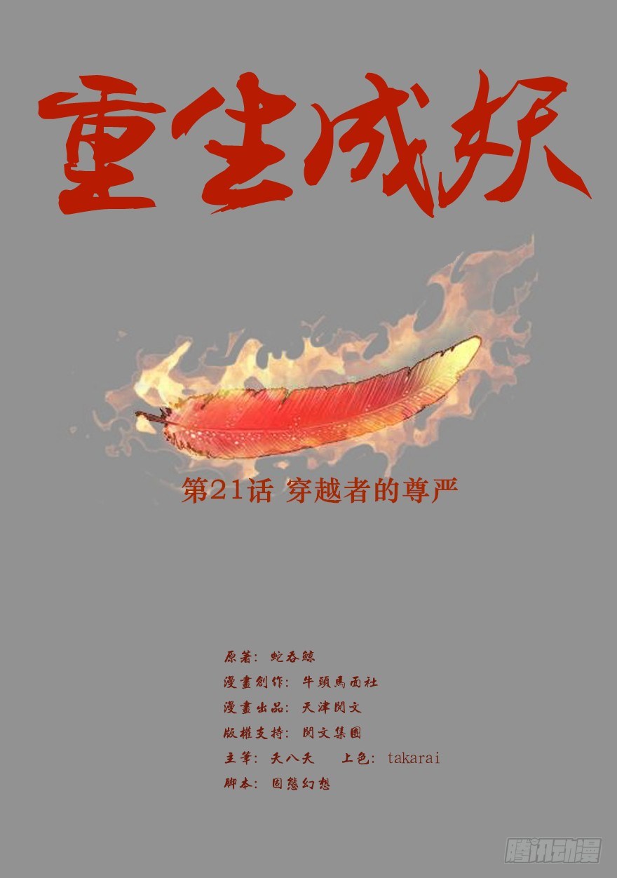 21 穿越者的尊严(1/2)-第22话